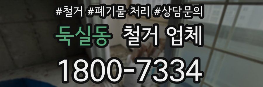 둑실동 철거 업체