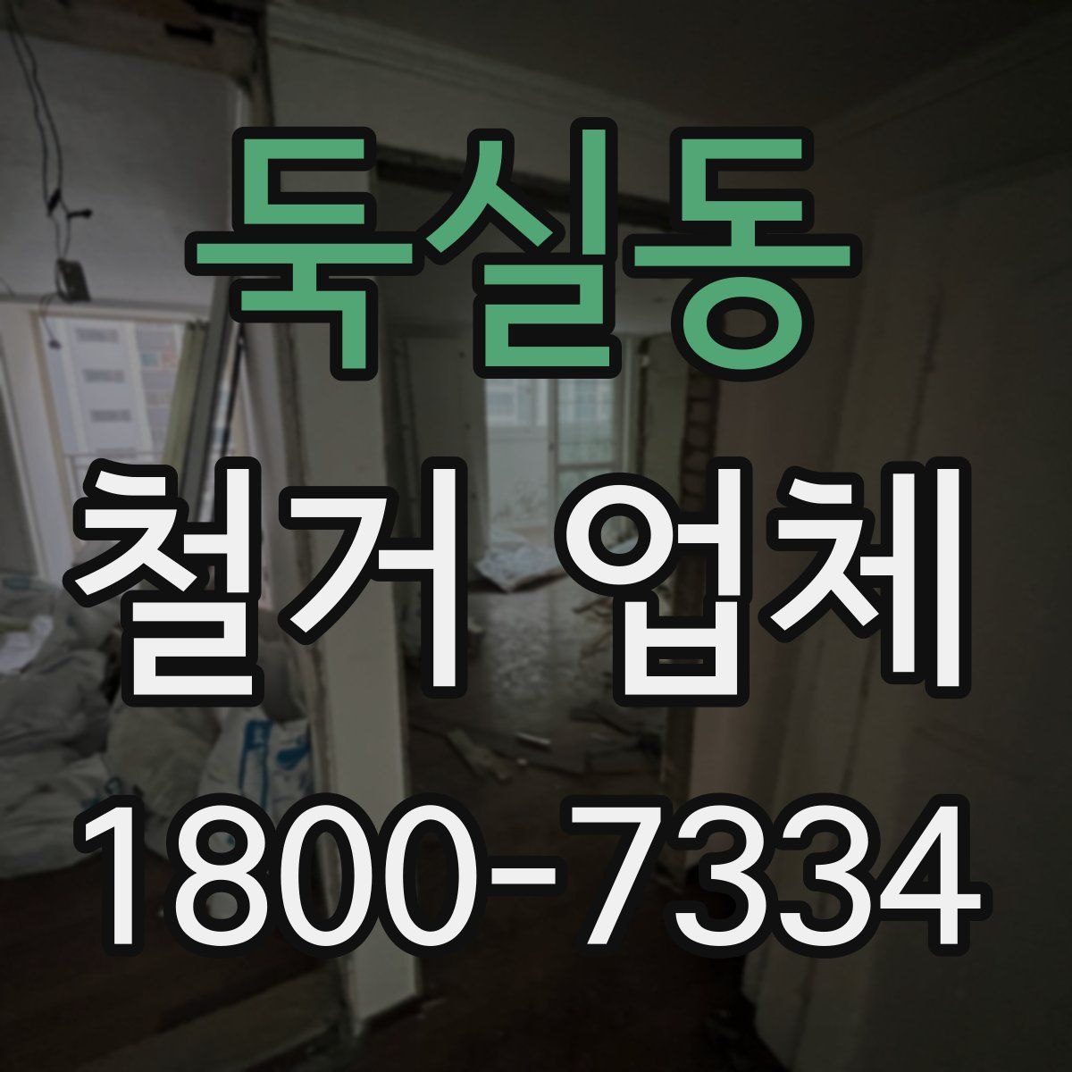 둑실동 철거 업체
