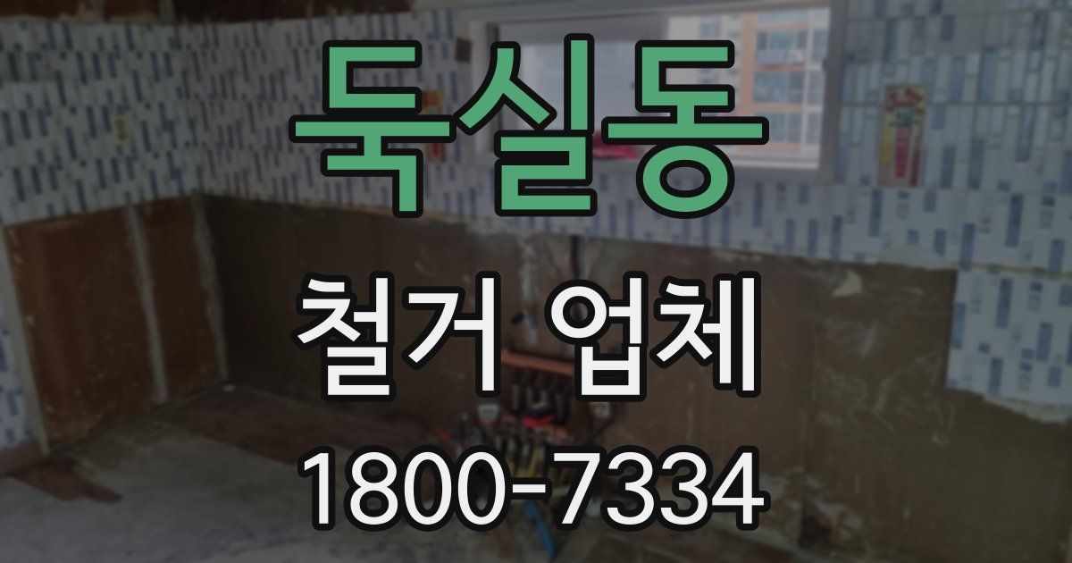 둑실동 철거 업체