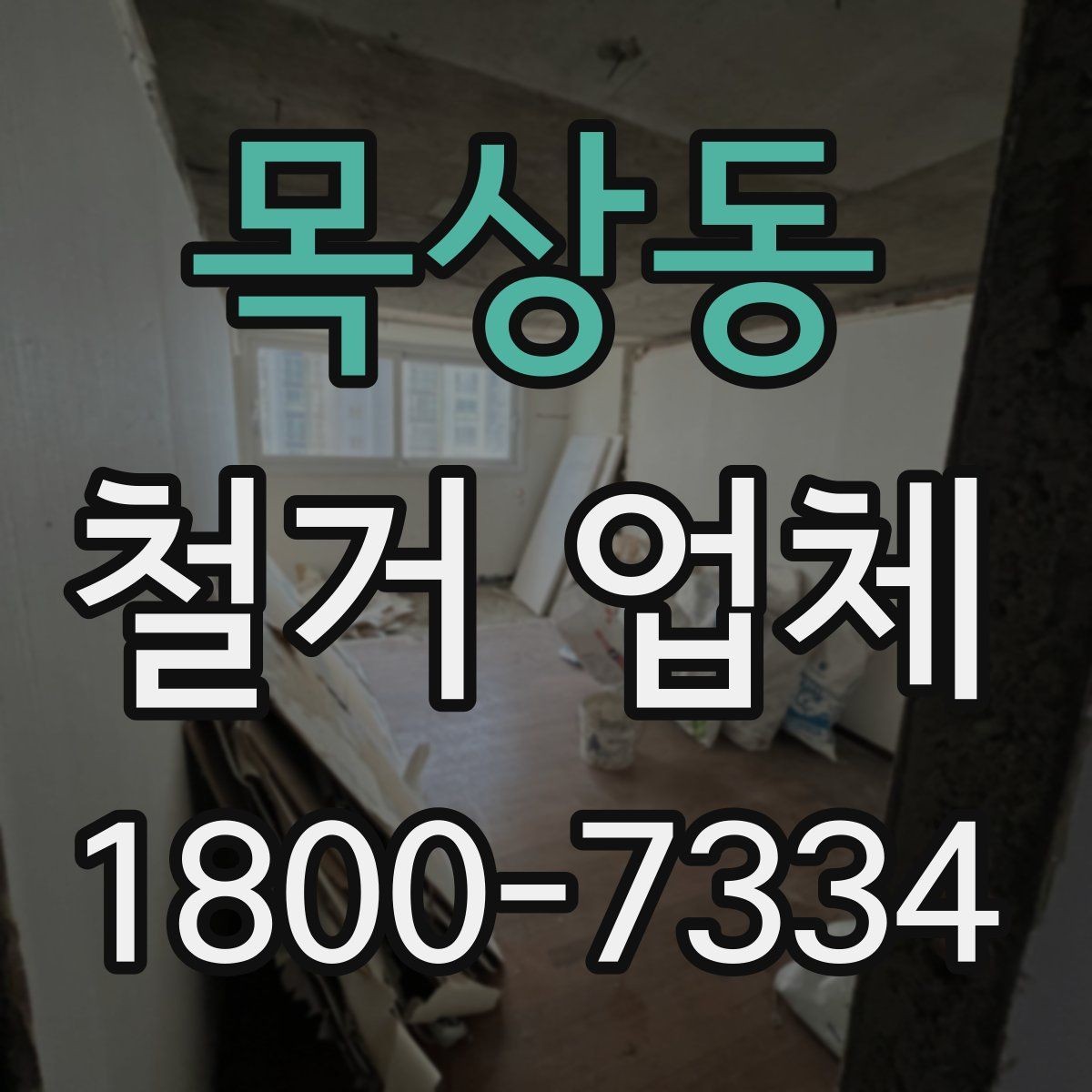 목상동 철거 업체 철거 방식에 따른 소요 시간