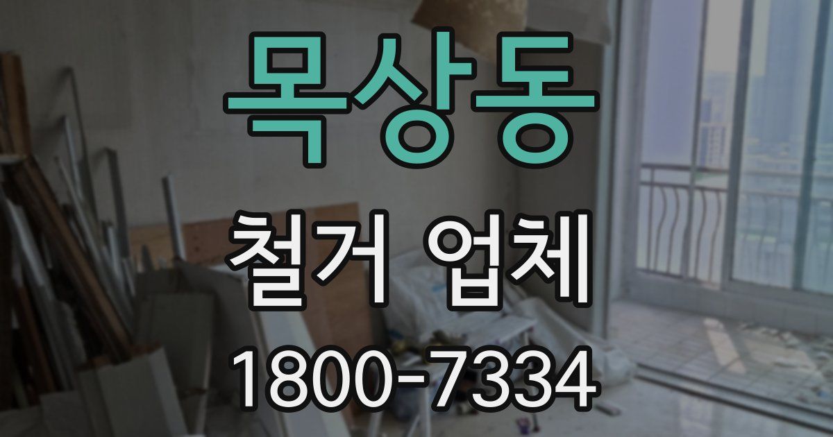 목상동 철거 업체