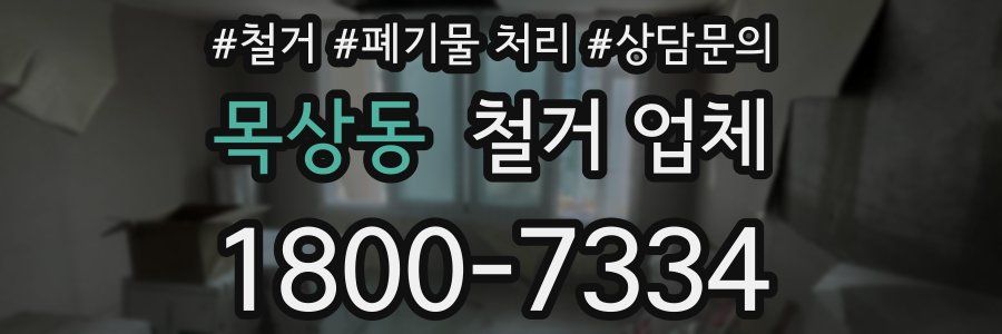 목상동 철거 업체