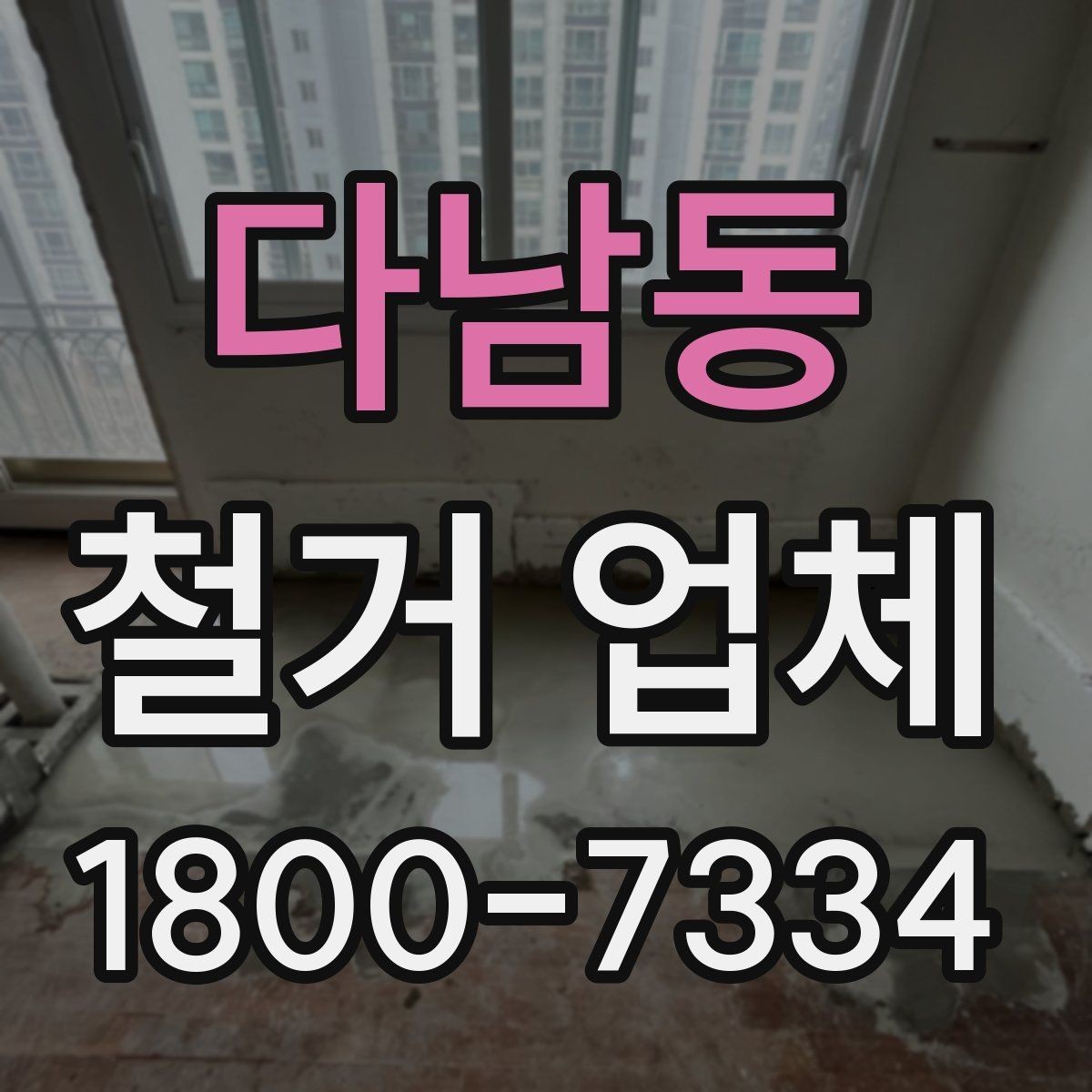 다남동 철거 업체 신뢰도를 판단하는 기준
