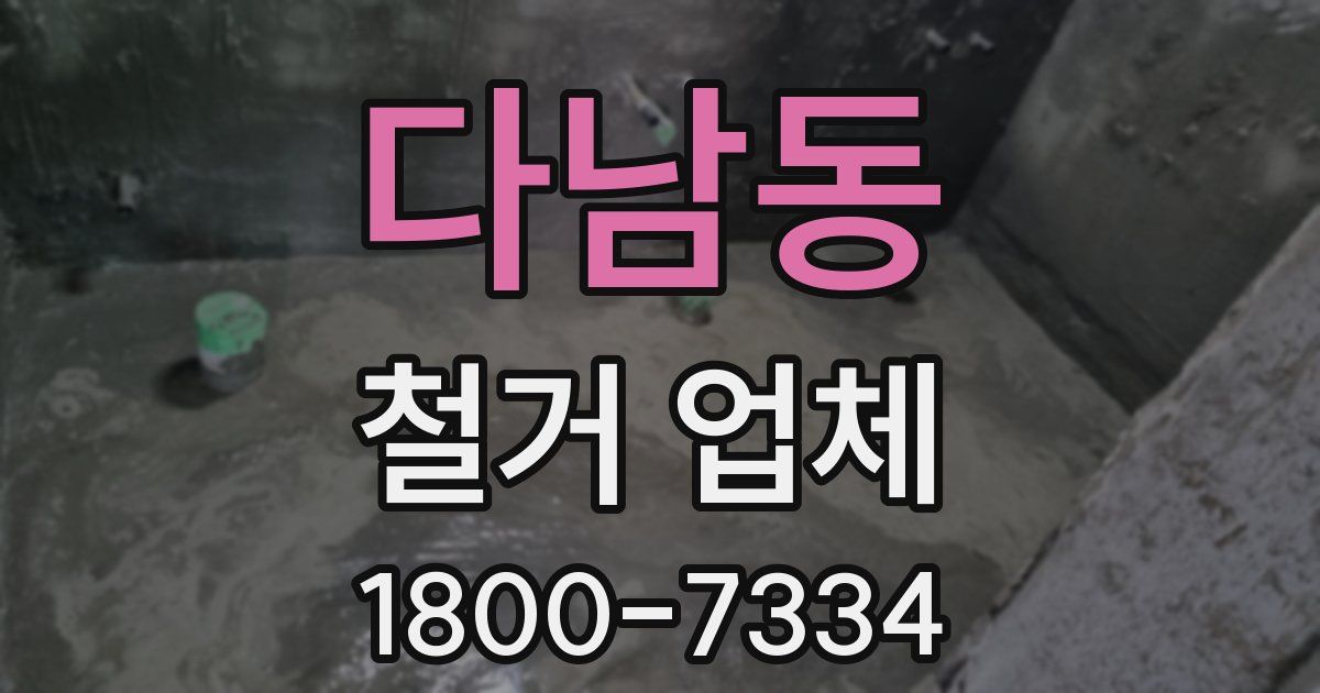 다남동 철거 업체