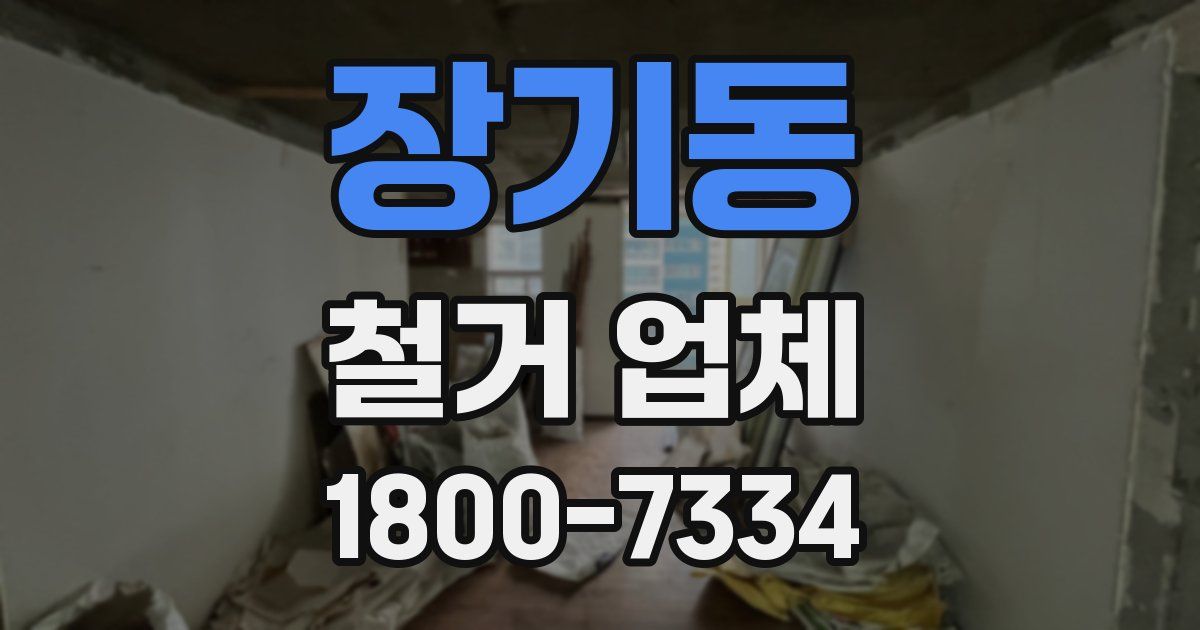 장기동 철거 업체