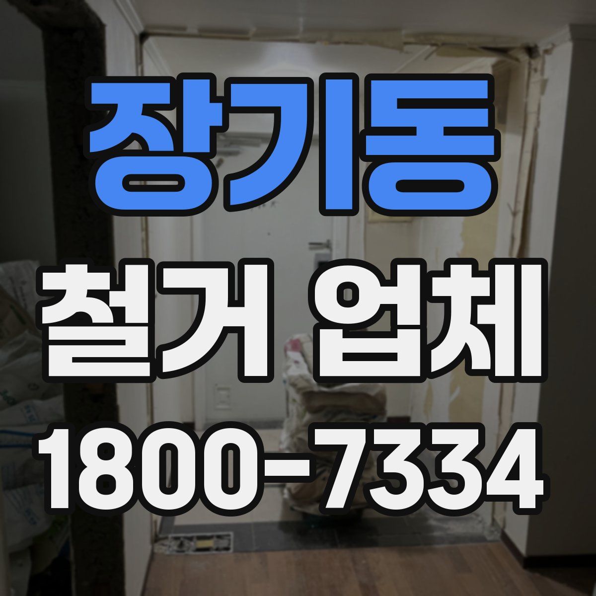 장기동 철거 업체