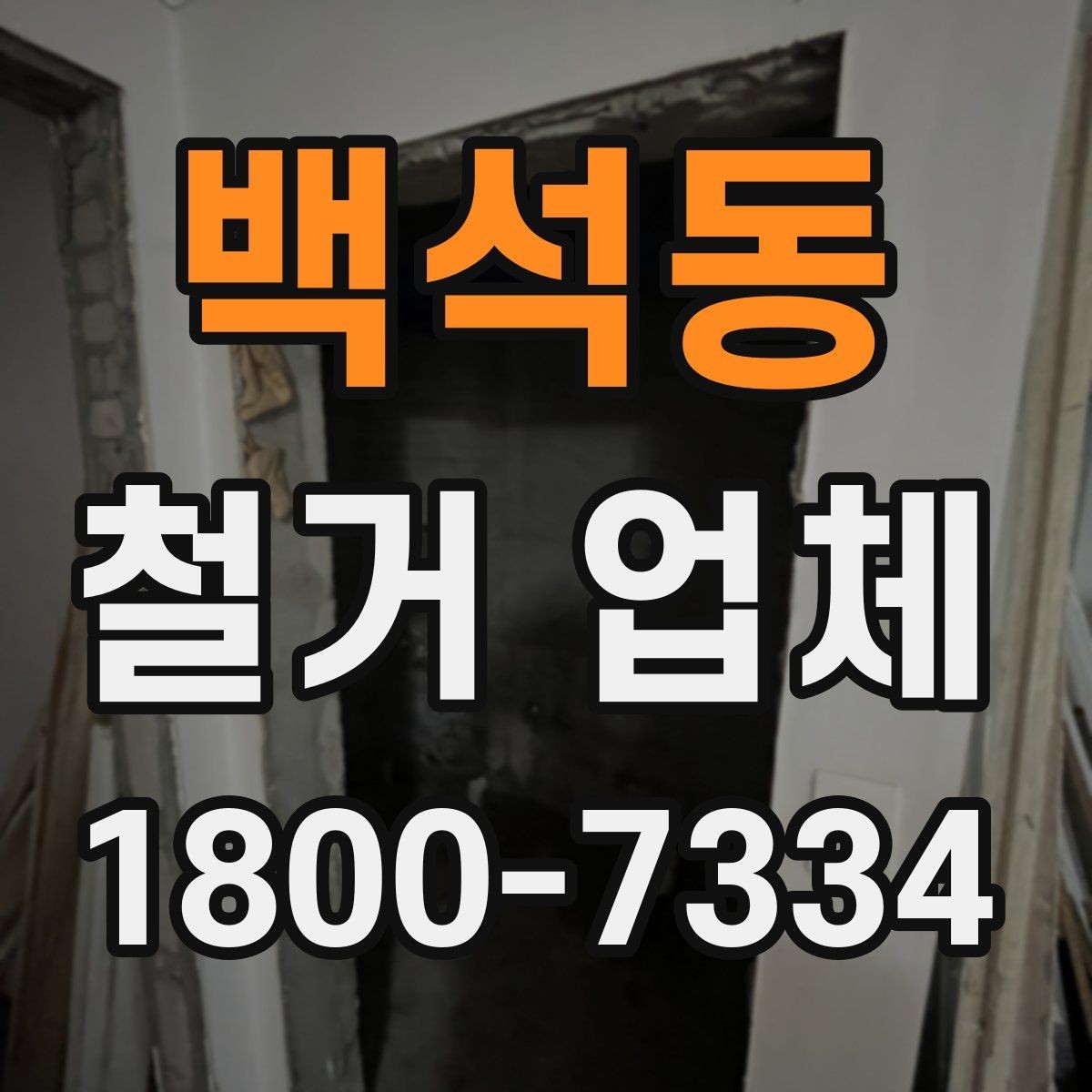 백석동 철거 업체 계약 후 변경사항 처리 팁
