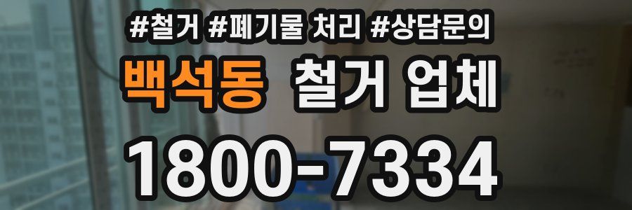 백석동 철거 업체
