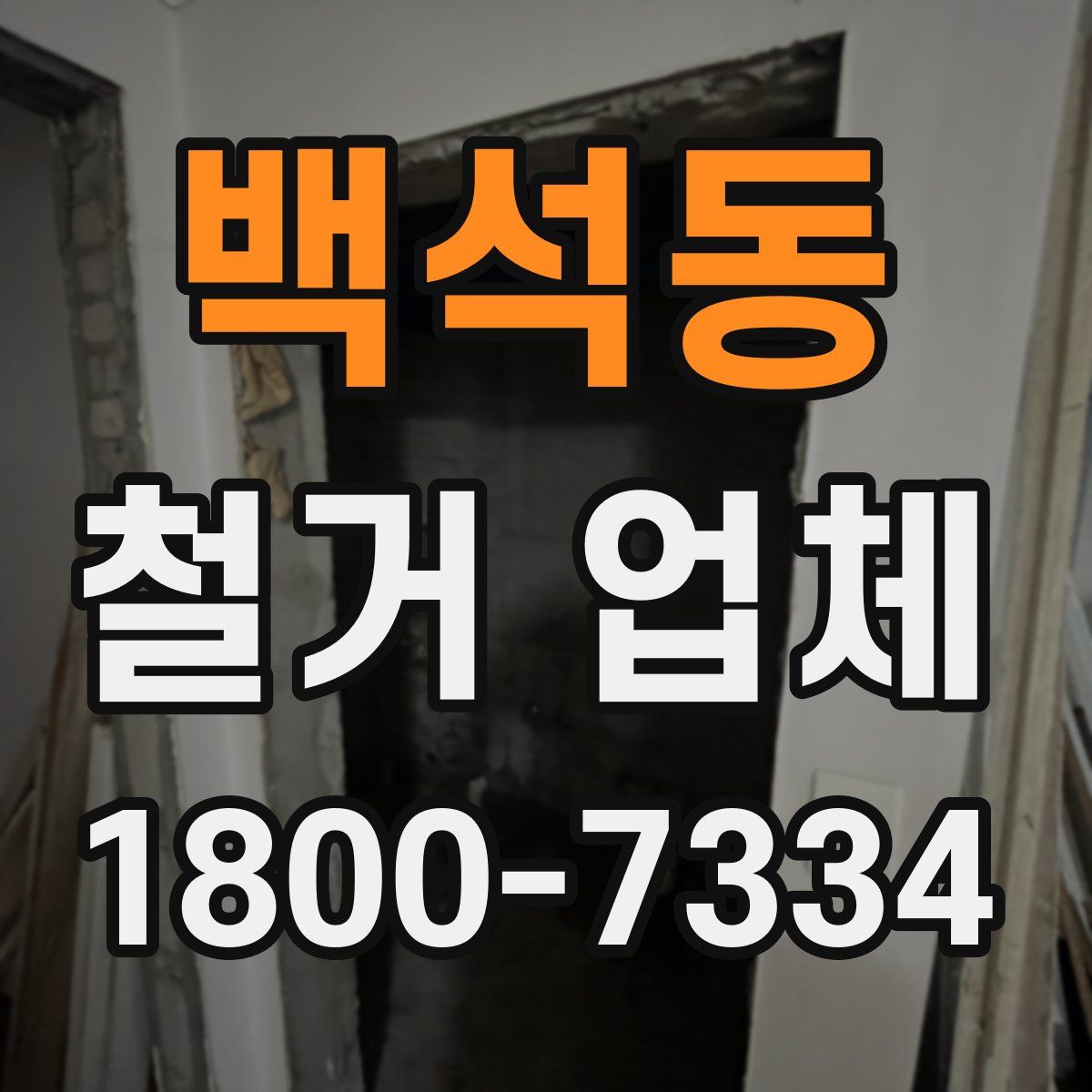 백석동 철거 업체