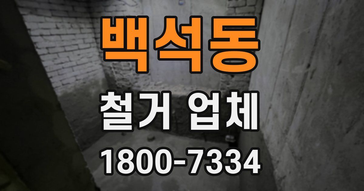 백석동 철거 업체