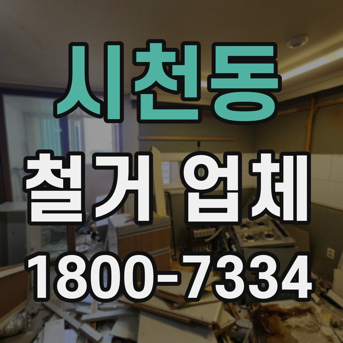 시천동 철거 업체 상담 전에 알아둘 점