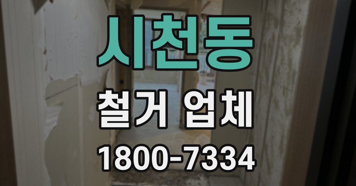시천동 철거 업체
