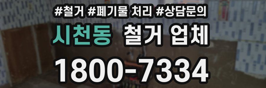 시천동 철거 업체