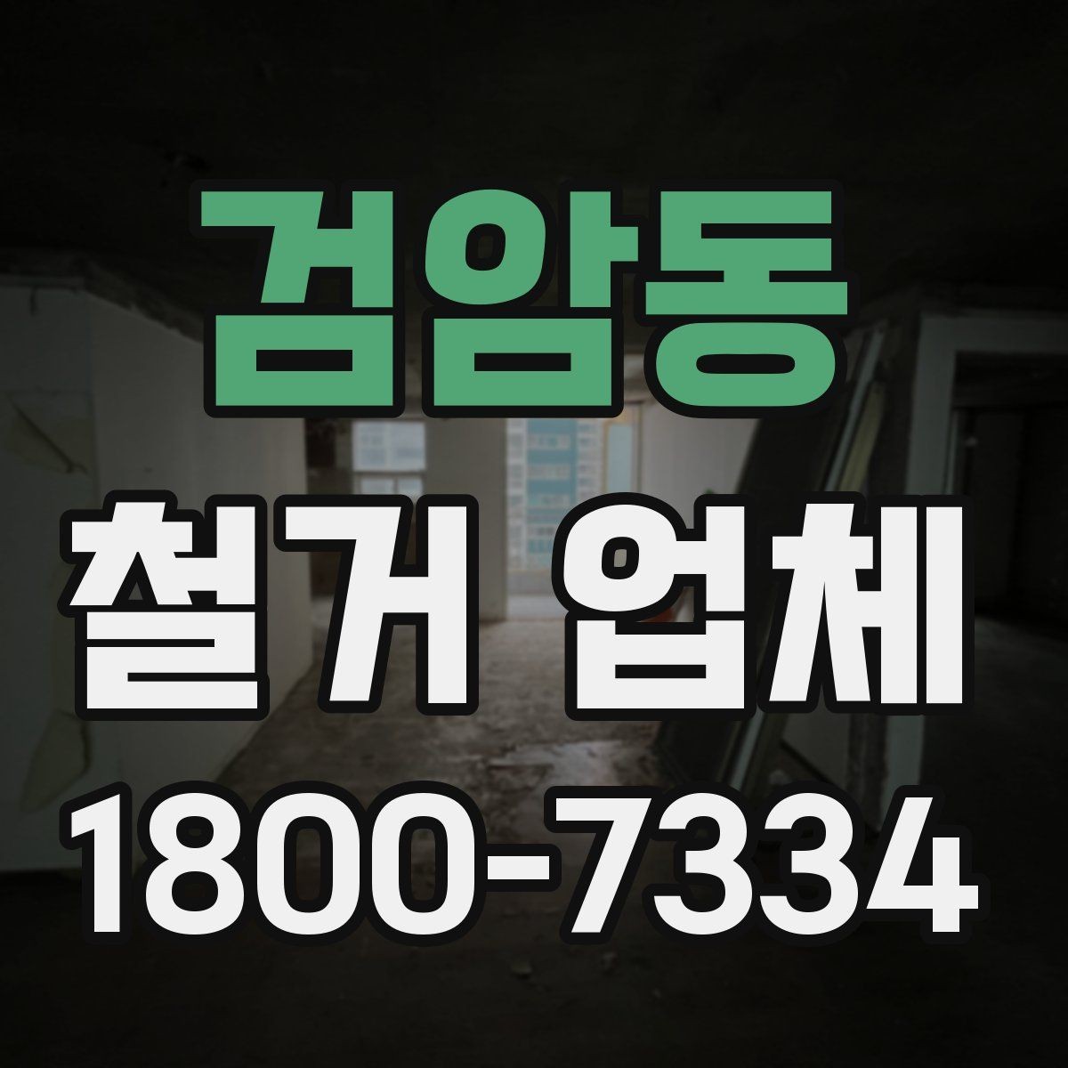 검암동 철거 업체 철거 대상별 비용 차이 이해하기