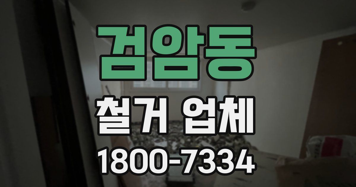 검암동 철거 업체