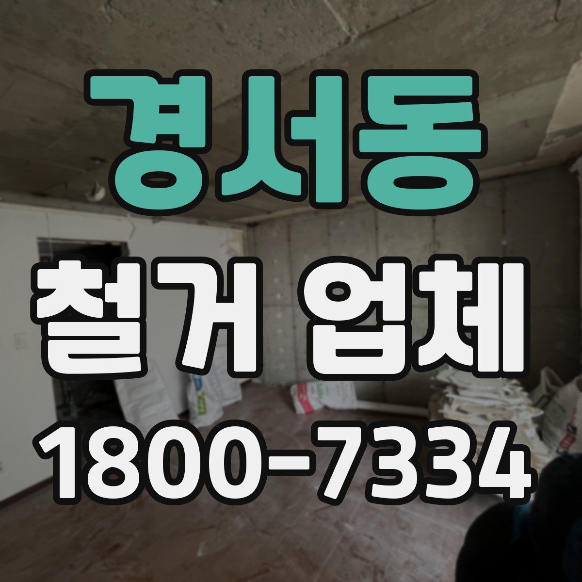 경서동 철거 업체