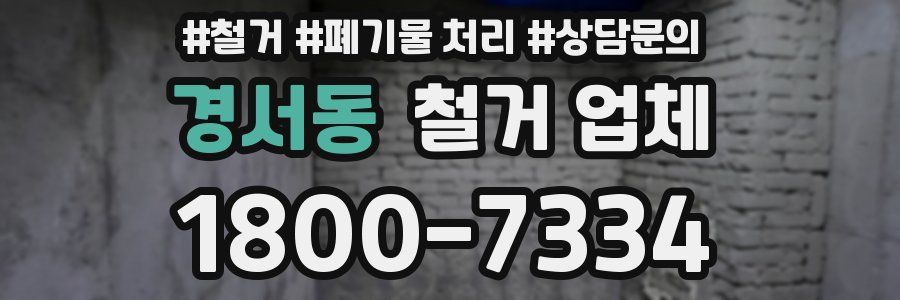 경서동 철거 업체