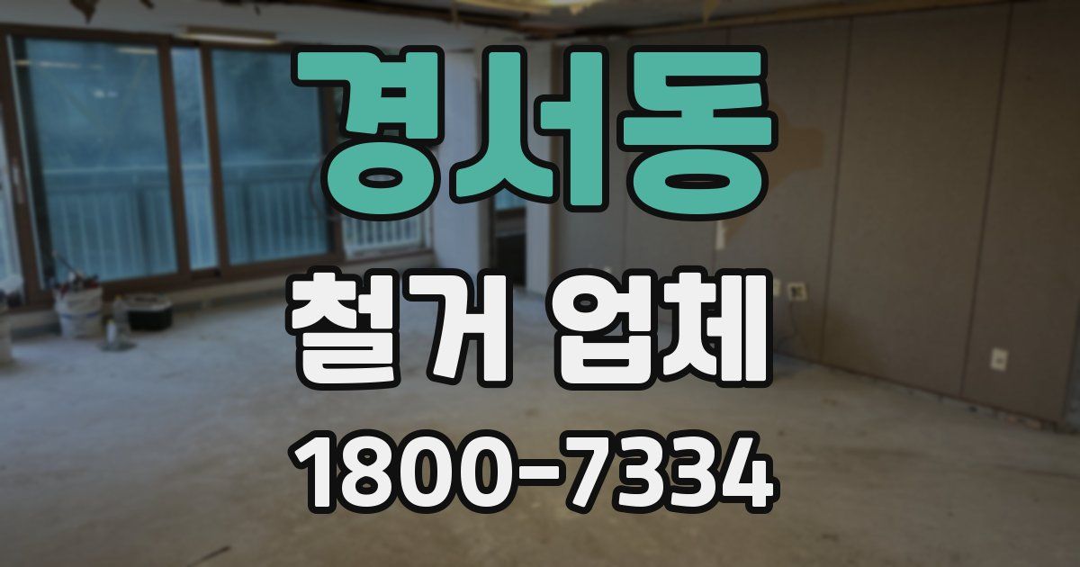 경서동 철거 업체