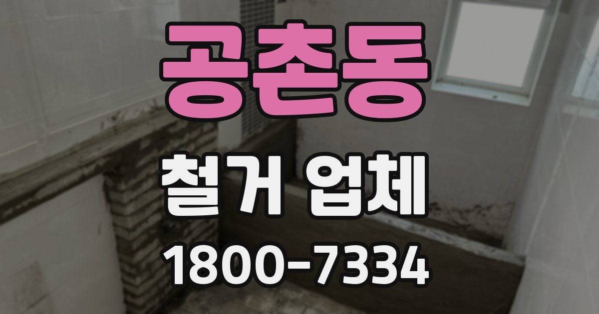 공촌동 철거 업체