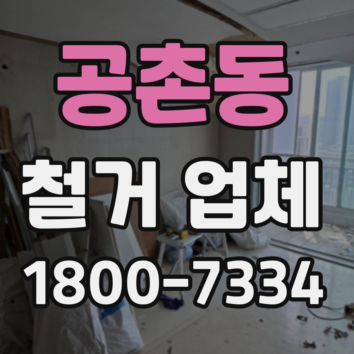 공촌동 철거 업체