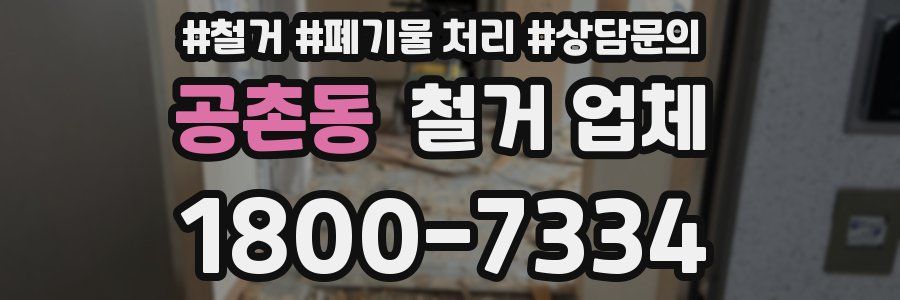공촌동 철거 업체