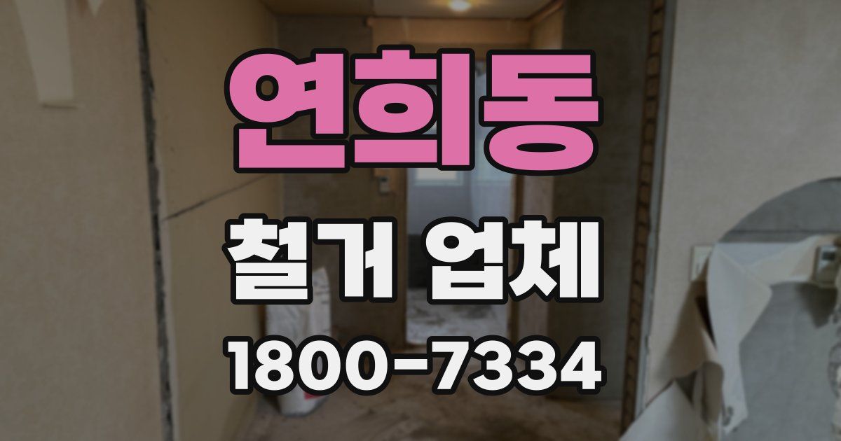 연희동 철거 업체
