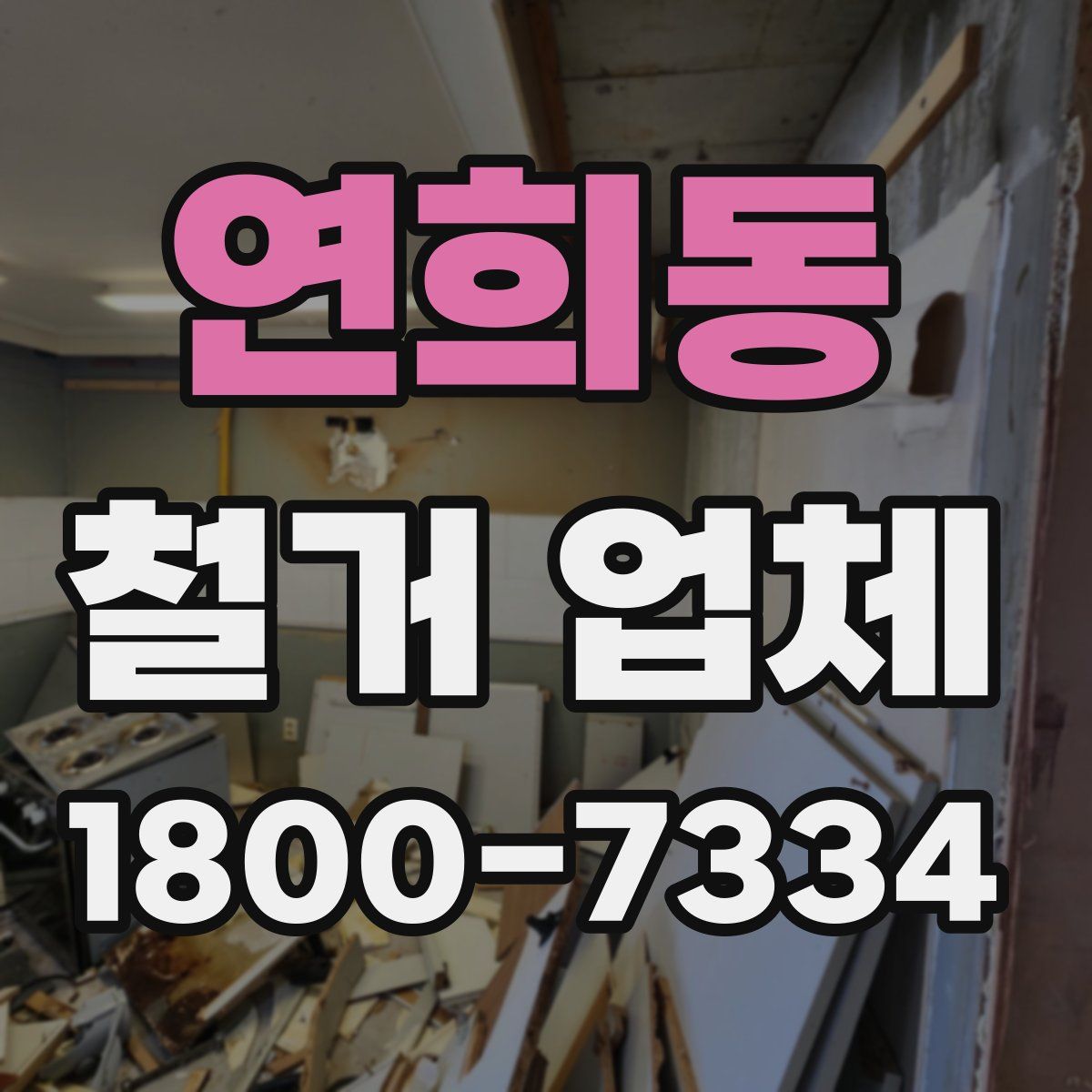 연희동 철거 업체
