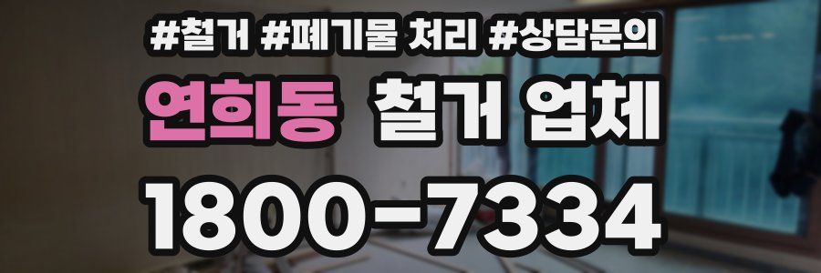 연희동 철거 업체