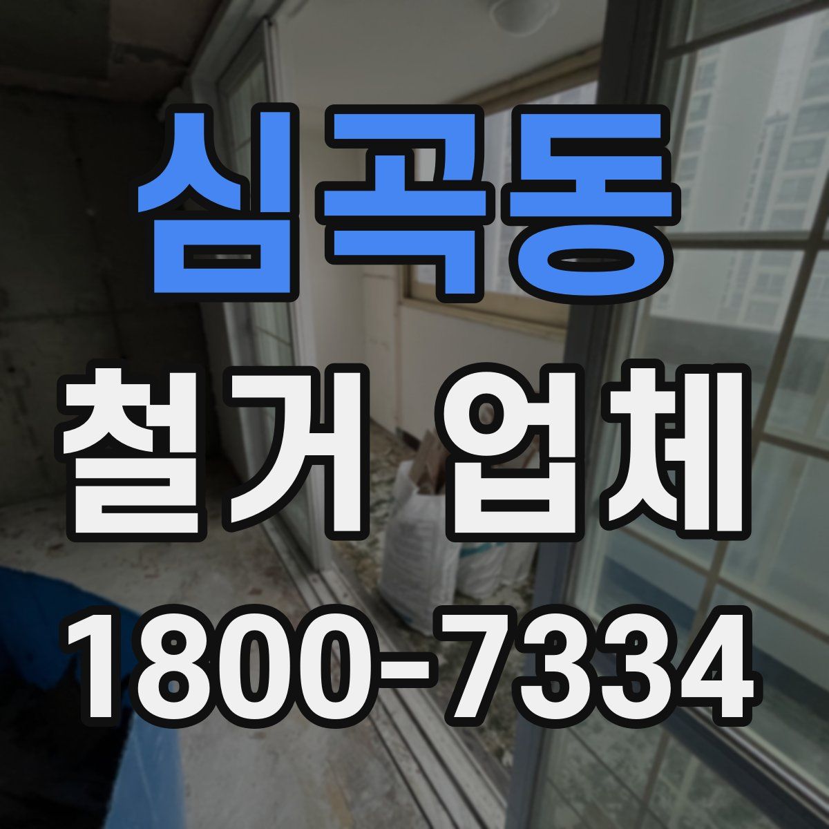 심곡동 철거 업체