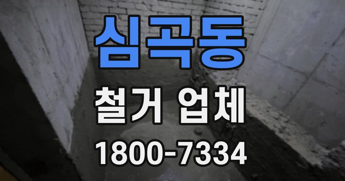 심곡동 철거 업체
