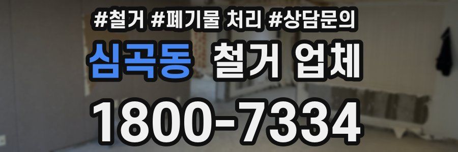 심곡동 철거 업체