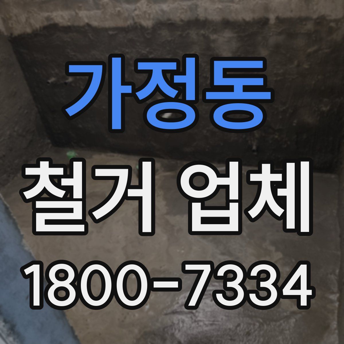 가정동 철거 업체