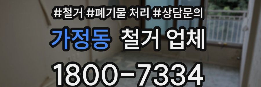 가정동 철거 업체