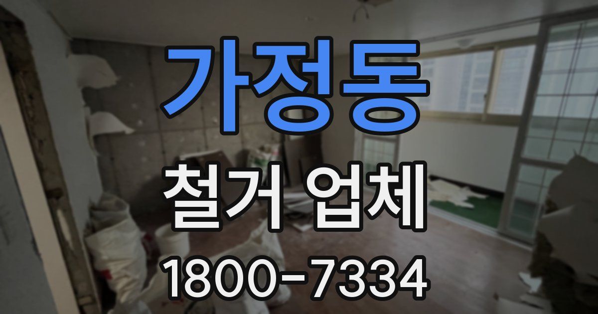가정동 철거 업체