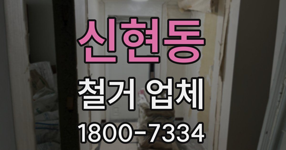 신현동 철거 업체