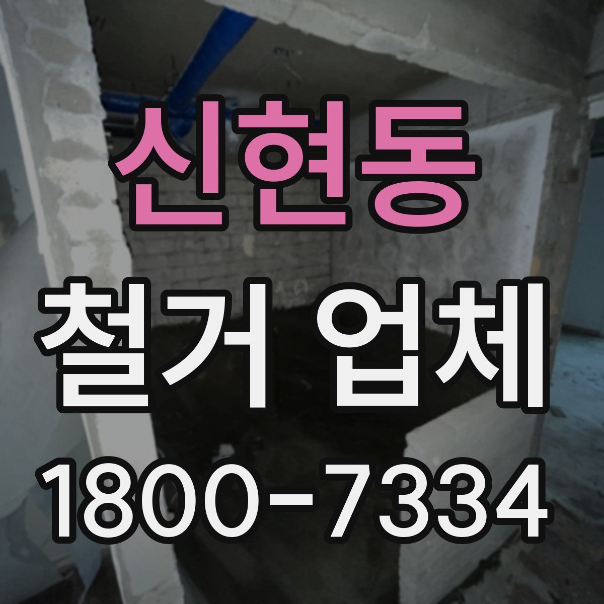 신현동 철거 업체