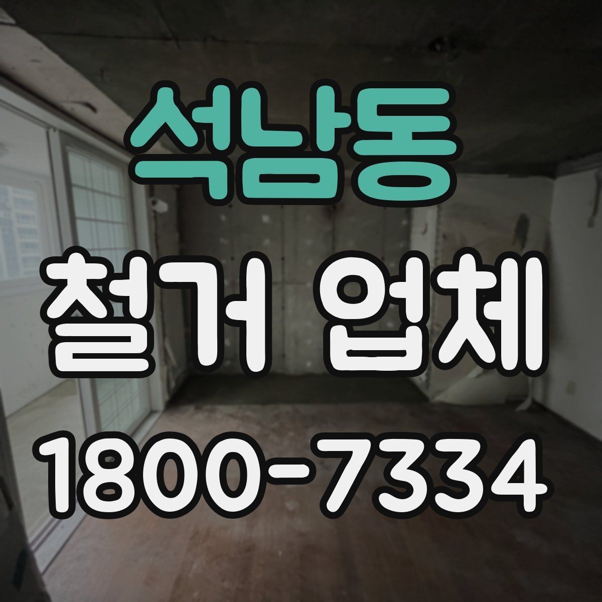 석남동 철거 업체 선택에서 중요한 신뢰 요소