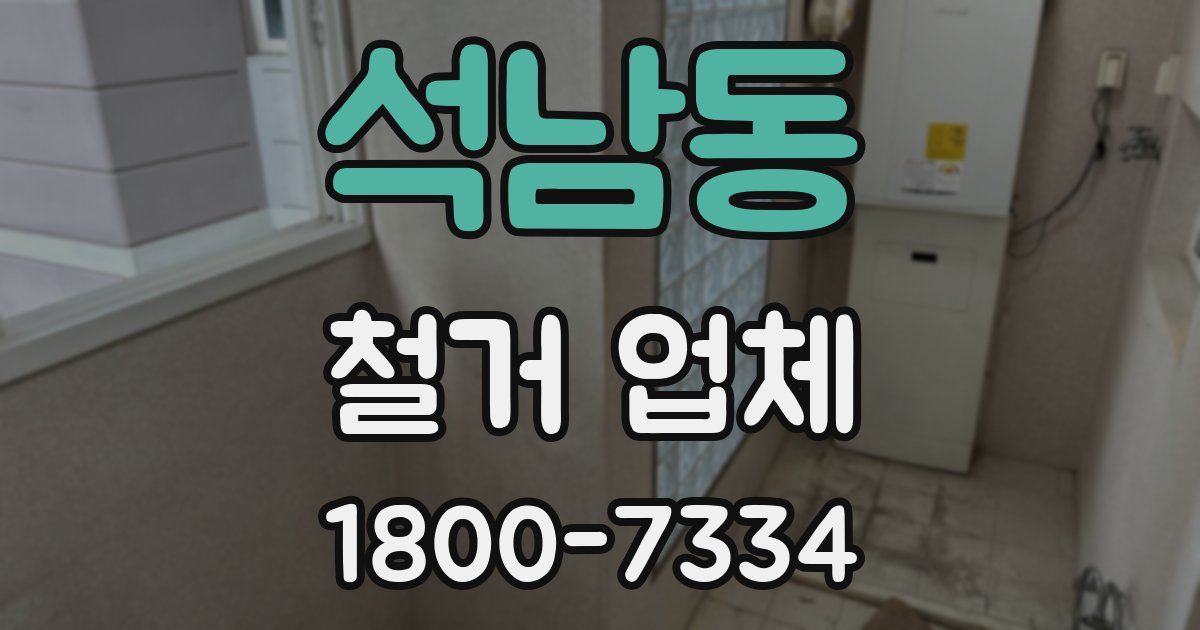 석남동 철거 업체