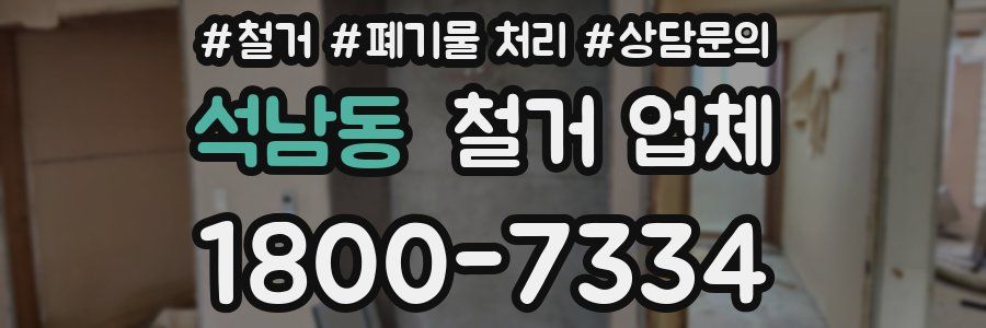 석남동 철거 업체