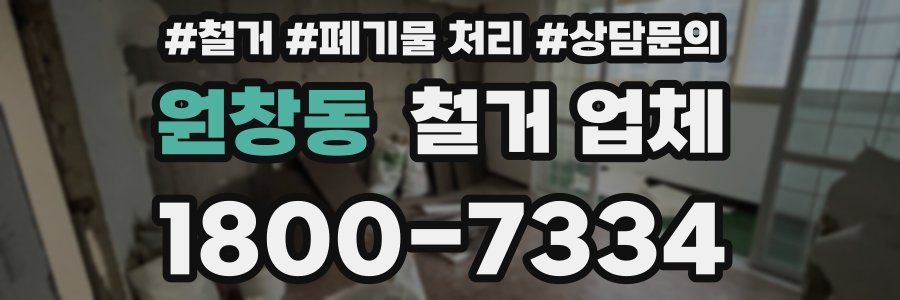 원창동 철거 업체
