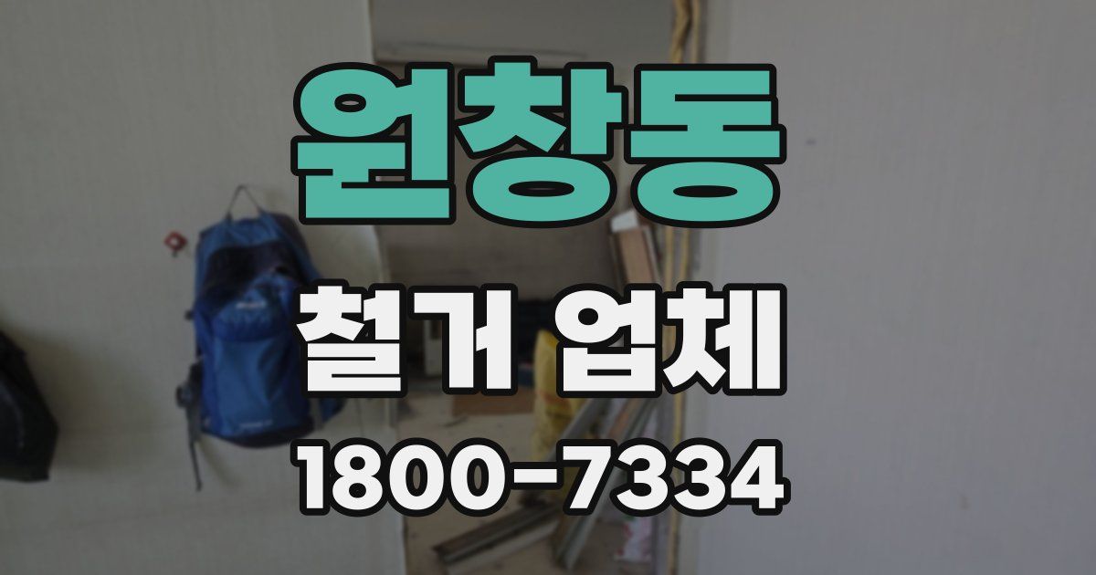 원창동 철거 업체