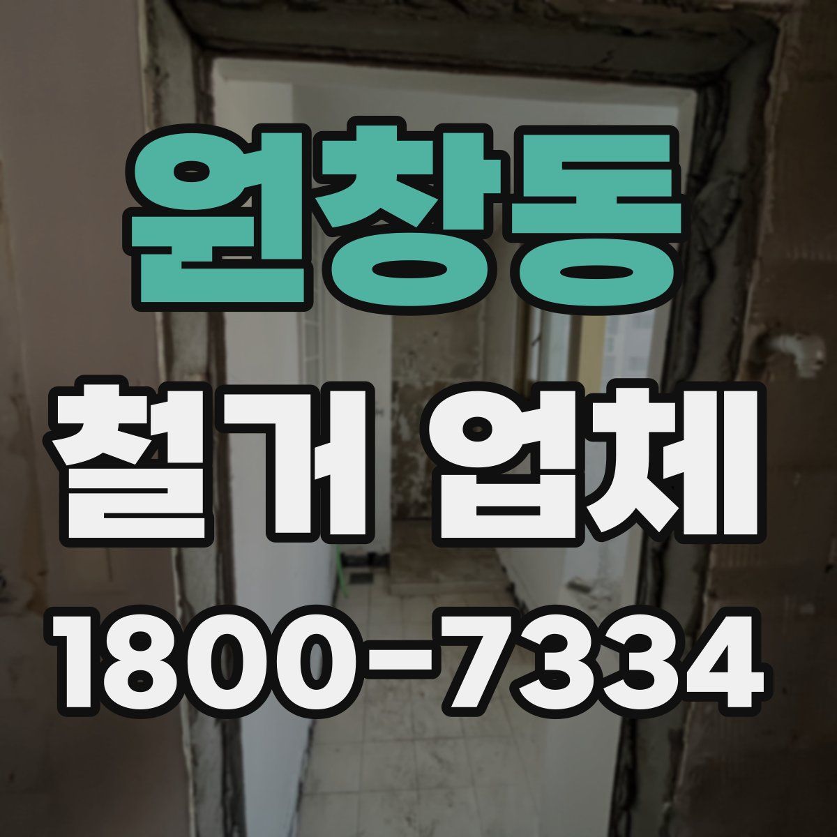 원창동 철거 업체