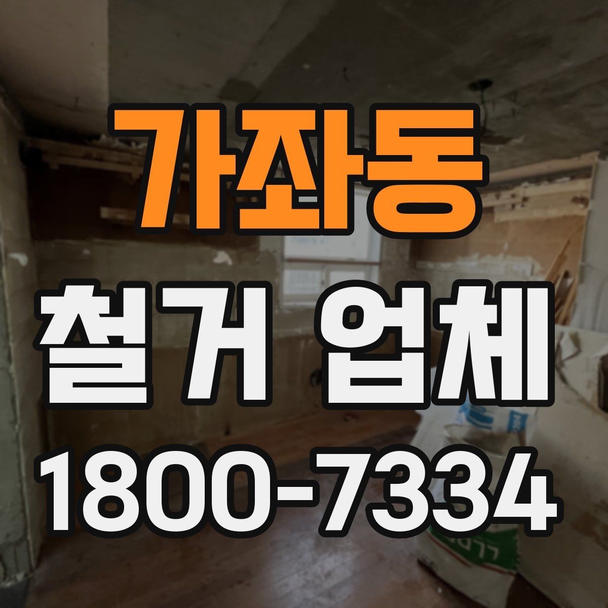 가좌동 철거 업체 추가 작업 여부를 확인하는 방법