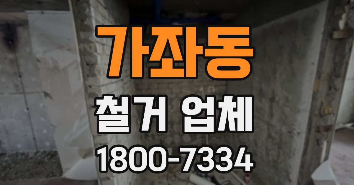 가좌동 철거 업체