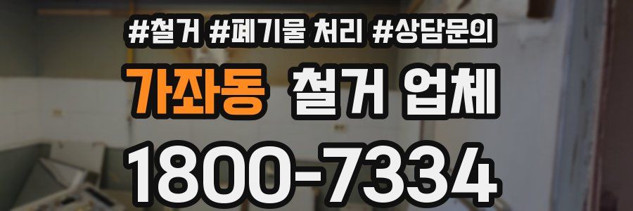 가좌동 철거 업체