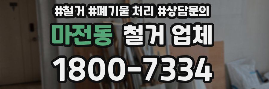 마전동 철거 업체