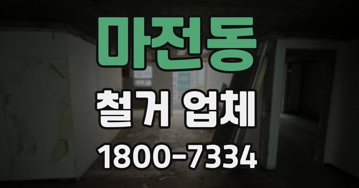 마전동 철거 업체
