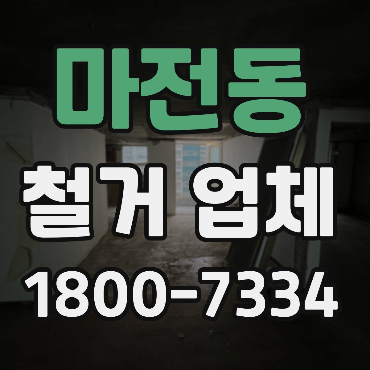 마전동 철거 업체