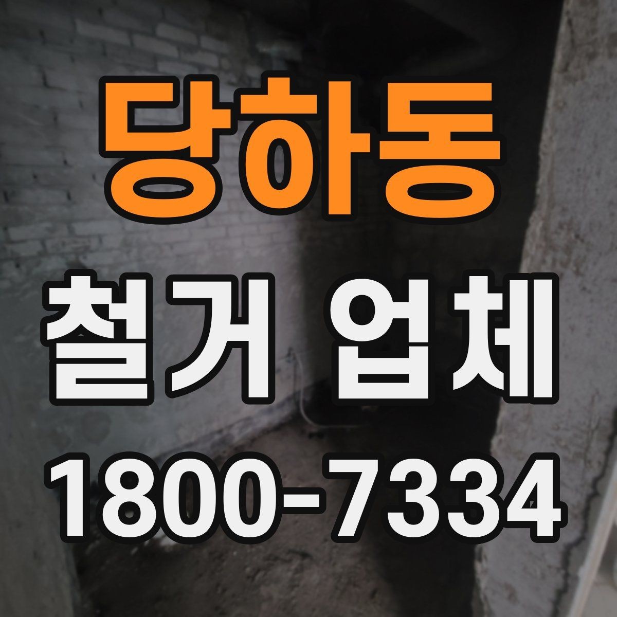 당하동 철거 업체 추천보다 먼저 봐야 할 것