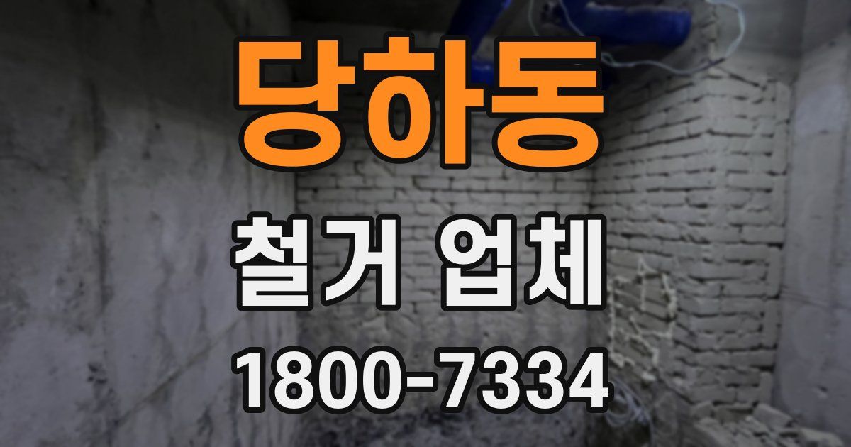 당하동 철거 업체
